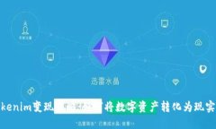 : Tokenim变现策略：如何将