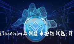 如何在Tokenim上创建币安链