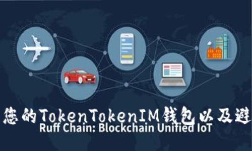 如何安全地管理您的TokenTokenIM钱包以及避免以太坊被转走