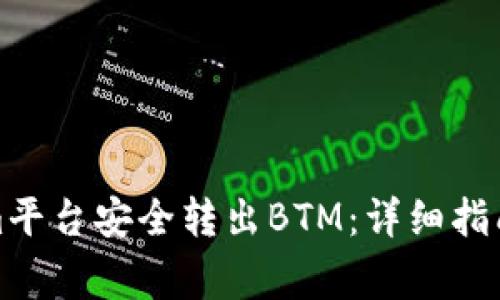 如何通过Tokenim平台安全转出BTM：详细指南与常见问题解答