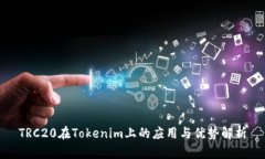 TRC20在Tokenim上的应用与优