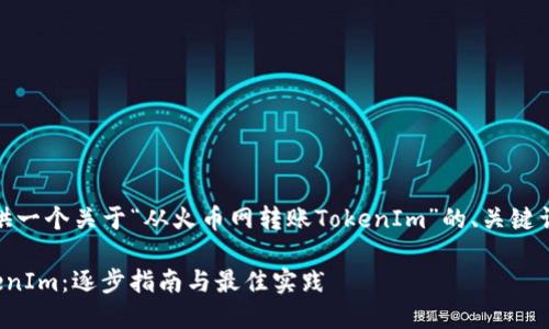 在此上下文中，我将为您提供一个关于“从火币网转账TokenIm”的、关键词以及内容大纲和相关问题。

如何在火币网安全转账TokenIm：逐步指南与最佳实践