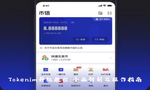 Tokenim升级教程：全面解析及操作指南