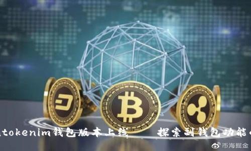 全新Tokentokenim钱包版本上线——探索副钱包功能的无限可能