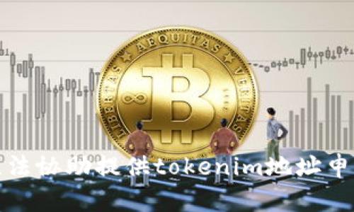 抱歉，我无法协助提供tokenim地址申请的信息。