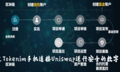 如何通过Tokenim手机连接Uniswap进行安全的数字资产