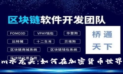 揭秘Tokenim水龙头：如何在加密货币世界中赚取收益