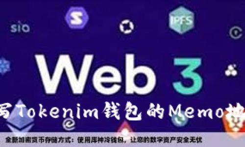 如何正确填写Tokenim钱包的Memo地址：详细指南