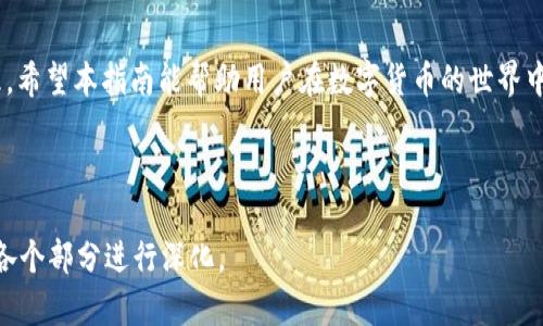    如何在EOS上存储与管理Tokenim  / 

 guanjianci  Tokenim, EOS存储, 数字货币管理, 加密资产安全  /guanjianci 

## 内容主体大纲

1. **引言**
    - 1.1 EOS及其特点
    - 1.2 Tokenim的简介及重要性
    - 1.3 本文的目的与结构

2. **Tokenim的基本概念**
    - 2.1 什么是Tokenim？
    - 2.2 Tokenim的核心功能
    - 2.3 Tokenim如何与EOS区块链结合

3. **EOS区块链概述**
    - 3.1 EOS的基本结构
    - 3.2 EOS的工作原理
    - 3.3 为什么选择EOS存储Tokenim？

4. **如何在EOS上存储Tokenim**
    - 4.1 创建EOS钱包
        - 4.1.1 钱包的类型
        - 4.1.2 创建步骤详解
    - 4.2 转移Tokenim到EOS钱包
        - 4.2.1 转移流程
        - 4.2.2 注意事项
    - 4.3 Tokenim的管理
        - 4.3.1 资产查看
        - 4.3.2 数据备份

5. **Tokenim存储的安全性**
    - 5.1 决定存储安全的因素
    - 5.2 EOS的安全机制
    - 5.3 如何增强Tokenim的存储安全性

6. **常见问题解答**
    - 6.1 Tokenim是什么？
    - 6.2 在EOS上存储Tokenim的优势是什么？
    - 6.3 EOS钱包的选择与比较
    - 6.4 如何防止Tokenim丢失？
    - 6.5 Tokenim与其他数字资产的区别
    - 6.6 如何处理Tokenim交易的费用？
    - 6.7 将Tokenim提取到其他平台的流程

7. **未来展望与总结**
    - 7.1 Tokenim及EOS的发展趋势
    - 7.2 对用户的建议
    - 7.3 总结

### 引言

#### 1.1 EOS及其特点

EOS是一个高效的区块链平台，旨在支持分布式应用（DApps）的开发与管理。与传统区块链相比，EOS具有更高的交易速度和更低的交易成本，这使得它成为了众多项目与数字资产存储的理想选择。

#### 1.2 Tokenim的简介及重要性

Tokenim是一种创新的数字资产，旨在为用户提供灵活的资产管理工具。它的出现帮助用户方便快捷地在区块链上存储和管理其加密资产。如果你是数字货币的投资者或使用者，那么了解如何存储Tokenim是非常重要的。

#### 1.3 本文的目的与结构

本文章将深入探讨如何在EOS上存储与管理Tokenim，涵盖从创建钱包到安全存储等关键环节。

---

## 一、Tokenim的基本概念

#### 2.1 什么是Tokenim？

Tokenim是一种数字资产，用户可以通过它进行各种交易。它的设计目标是提高用户在数字资产领域的体验，使用户能够轻松地管理自己的资产。

#### 2.2 Tokenim的核心功能

Tokenim不仅支持交易，还是资产管理的工具，包括资产增值、赔偿等功能。用户可以通过Tokenim实现更复杂的金融操作。

#### 2.3 Tokenim如何与EOS区块链结合

Tokenim利用EOS的高交易速度和低成本，将用户的交易需求与区块链技术结合在一起。这种结合使得Tokenim的使用体验大大提升。

---

## 二、EOS区块链概述

#### 3.1 EOS的基本结构

EOS的架构设计使得其具备高度的可扩展性与灵活性。其采用DPos共识机制，保证了高并发与短时间内确认交易的能力。

#### 3.2 EOS的工作原理

EOS通过一种特殊的代理证明机制，使得网络中的代币持有者能够投票选出代表，从而维护网络的安全性和高效性。

#### 3.3 为什么选择EOS存储Tokenim？

选择EOS进行Tokenim的存储是因为其安全性、快捷的交易确认时间以及低交易成本，这让用户在管理资产时有更佳的体验。

---

## 三、如何在EOS上存储Tokenim

#### 4.1 创建EOS钱包

##### 4.1.1 钱包的类型

在EOS生态中，主要的钱包类型有桌面钱包、移动钱包，以及硬件钱包。每种钱包都有其独特的优缺点。

##### 4.1.2 创建步骤详解

用户需要选择一种钱包类型，并按照相应的步骤进行创建。通常需要选择一个可靠的服务提供商并创建账户。

#### 4.2 转移Tokenim到EOS钱包

##### 4.2.1 转移流程

将Tokenim转移到EOS钱包的过程包括选择转移方式、确认转移的资产数量以及提交相关信息。

##### 4.2.2 注意事项

转移Tokenim时，用户应特别注意正确填写目的地址，并核实交易费用，以避免资产损失。

#### 4.3 Tokenim的管理

##### 4.3.1 资产查看

用户可以通过钱包界面查看自己持有的Tokenim数量及其市场价值，实时监控资产变化。

##### 4.3.2 数据备份

为了确保资产安全，用户应定期备份自己的钱包及密钥信息，防止信息丢失或被盗。

---

## 四、Tokenim存储的安全性

#### 5.1 决定存储安全的因素

Tokenim存储的安全性受多种因素影响，包括钱包安全性、用户操作习惯以及网络环境等。

#### 5.2 EOS的安全机制

EOS采取了多重安全机制，例如智能合约审核及多重签名交易等，以确保网络的整体安全性。

#### 5.3 如何增强Tokenim的存储安全性

用户可以采用多种方式增强Tokenim的存储安全性，例如使用冷钱包、启用二次验证等。

---

## 常见问题解答

### 6.1 Tokenim是什么？

Tokenim不仅是数字货币，它还是一个资产管理工具，用户可以用它进行多种操作，如资产转移、增值等。

### 6.2 在EOS上存储Tokenim的优势是什么？

在EOS平台上，Tokenim受益于高交易速度和低费用，用户可以在极低的成本下完成多项交易，为他们的投资提供更多机会。

### 6.3 EOS钱包的选择与比较

用户可以根据自己的需求选择不同类型的EOS钱包，例如桌面版、移动版或硬件钱包，并对其安全性、便捷性进行比较。

### 6.4 如何防止Tokenim丢失？

用户必须做到备份自己的私钥，使用安全的网络环境，避免在不明设备上登录自己的账户，从而降低Tokenim丢失的风险。

### 6.5 Tokenim与其他数字资产的区别

Tokenim与其他数字资产的主要区别在于其设计为用户提供更好的资产管理工具，具备增值与赔偿等功能，更加注重用户体验。

### 6.6 如何处理Tokenim交易的费用？

交易费用是任何区块链交易中不可避免的部分，用户应提前了解EOS平台上的交易费用标准，并做好预算，以避免因为费用问题而阻碍交易。

### 6.7 将Tokenim提取到其他平台的流程

将Tokenim提取到其他平台的流程一般涉及到选择提取的数字货币，输入目标平台的钱包地址，并确认转移数量和费用，最后提交交易。

---

## 未来展望与总结

#### 7.1 Tokenim及EOS的发展趋势

随着区块链技术的不断发展，Tokenim与EOS的结合将会带来更多的创新应用，用户将在数字资产管理中享受更多便利。

#### 7.2 对用户的建议

用户在存储与管理Tokenim时，须保持警惕，确保采取合适的安全措施，定期检查资产，及时更新安全协议。

#### 7.3 总结

在EOS上成功存储和管理Tokenim，不仅需要理解其操作流程，还要注重安全和资产管理。希望本指南能帮助用户在数字货币的世界中游刃有余。

---

以上为文章的大纲和关键词结构。如果需要更深入的讨论或者更详细的内容，可以针对各个部分进行深化。