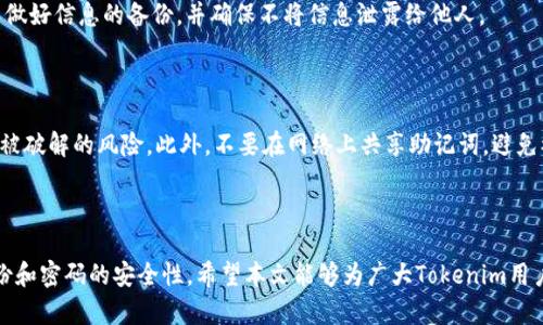   如何使用助记词重置Tokenim密码？ / 

 guanjianci Tokenim, 忘记密码, 助记词, 密码重置 /guanjianci 

### 内容主体大纲

1. 引言
   - Tokenim是什么？
   - 为什么会忘记密码？

2. 理解助记词
   - 助记词的定义
   - 助记词的重要性

3. 忘记密码后的步骤
   - 寻找助记词
   - 准备重置密码

4. 如何导入助记词
   - 使用Tokenim应用
   - 详细操作步骤
   - 遇到的问题及解决方案

5. 常见问题解答
   - 1. 助记词丢失怎么办？
   - 2. 助记词格式要求是什么？
   - 3. 使用助记词恢复账户后需要注意什么？
   - 4. Tokenim除了密码重置还有其他恢复方式吗？
   - 5. 助记词和私钥有什么区别？
   - 6. 使用助记词恢复账户安全性如何？
   - 7. 助记词能否被黑客破解？

6. 结束语
   - 重视备份助记词
   - 定期更新密码

---

### 引言

在数字货币日益普及的今天，许多用户都在使用各种数字钱包来存储和管理他们的加密资产。Tokenim作为一个广受欢迎的数字钱包，帮助用户安全地管理他们的电子货币。然而，许多用户在使用过程中可能会遇到一些问题，例如忘记密码。在这种情况下，助记词作为一个重要的工具，可以帮助用户找回他们的账户。本文将详细介绍如何使用助记词进行Tokenim密码重置。

### 理解助记词

#### 助记词的定义

助记词是一组随机生成的词语，用于帮助用户恢复他们的数字钱包或加密货币账户。这组词通常由12到24个单词组成，是在创建钱包时自动生成的。用户需要妥善保管这些助记词，因为它们是唯一能够恢复账户的方式。

#### 助记词的重要性

助记词的重要性不言而喻。如果用户忘记了密码，但仍然拥有助记词，他们几乎总能重新获得对账户的访问权限。作为一种关键的安全措施，助记词可以保护用户的资产不被意外丢失，因此用户在创建账户时，务必将助记词安全存储。

### 忘记密码后的步骤

#### 寻找助记词

在决定重置Tokenim密码之前，用户需要确保他们能够找到助记词。通常情况下，用户在创建账户时会将助记词写下并保存在安全的地方，如实体纸张、加密文件等。

#### 准备重置密码

一旦找到助记词，用户就可以开始密码重置的过程。准备工作包括确保设备安全，网络连接良好，并准备好访问Tokenim应用。

### 如何导入助记词

#### 使用Tokenim应用

导入助记词的第一步是打开Tokenim应用。确保您正使用最新版本的应用程序，以避免潜在的兼容性问题。

#### 详细操作步骤

1. 在Tokenim应用首页，找到“恢复账户”或“导入助记词”的选项。
2. 点击该选项后，应用会提示您输入助记词。请仔细输入每一个单词，确保顺序正确。
3. 输入完成后，确认信息并等待系统验证。
4. 验证通过后，您将能够设置新的密码，并重新获得对账户的访问权限。

#### 遇到的问题及解决方案

在导入助记词的过程中，用户可能会遇到一些问题，例如单词拼写错误、输入顺序不正确等。这时，用户应该仔细检查每一个词的拼写和顺序，并确保没有遗漏任何词汇。如果依然无法成功导入，建议用户联系Tokenim客服，寻求进一步的支持。

### 常见问题解答

#### 1. 助记词丢失怎么办？

一旦您的助记词丢失，您将无法恢复您的账户。因此，备份助记词的安全存储非常重要。我们建议用户将助记词写在纸上并放在安全的地方，也可以使用密码管理工具进行加密存储。请注意，不要将助记词存储在云端或其他容易被黑客攻击的地方。

#### 2. 助记词格式要求是什么？

助记词通常由12到24个单词组成，每个单词之间用空格分隔。请确保在输入助记词时，遵循这些格式要求，避免遗漏或顺序错误。您可以参考Tokenim官方文档，确认特定的格式要求。

#### 3. 使用助记词恢复账户后需要注意什么？

恢复账户后，用户应及时更新密码，并确保使用强密码。此外，建议在不同的设备上不重复使用助记词，以降低安全风险。同时，用户应定期备份助记词，确保账户的长期安全性。

#### 4. Tokenim除了密码重置还有其他恢复方式吗？

Tokenim主要依赖助记词进行账户恢复，因此如果您忘记密码且不记得助记词，恢复账户将变得十分困难。目前，Tokenim尚未提供其他的恢复选项，因此保护好助记词和密码是用户的第一要务。

#### 5. 助记词和私钥有什么区别？

助记词和私钥都是用于保护用户资产的重要信息。助记词用于恢复钱包，而私钥则用于进行交易。助记词是一个方便的形式，用户可以通过它导入钱包，而私钥则是对每一笔交易的独立授权。因此，务必妥善保管这两者。

#### 6. 使用助记词恢复账户安全性如何？

使用助记词恢复账户的安全性相对较高，但前提是助记词或私钥没有被他人获取。对于用户来说，妥善保存这些信息是确保账户安全的关键。因此，我们建议用户做好信息的备份，并确保不将信息泄露给他人。

#### 7. 助记词能否被黑客破解？

助记词万能或强大，理论上是随机生成的。如果黑客获得一个钱包的助记词，他们就能完全控制该账户。因此，强烈建议用户使用复杂的密码，并定期更改，以减少被破解的风险。此外，不要在网络上共享助记词，避免被黑客攻击。

### 结束语

在数字钱包的使用过程中，密码和助记词的管理至关重要。用户在选择Tokenim或其他数字钱包时，除了了解如何使用钱包的基本功能外，更应重视助记词的备份和密码的安全性。希望本文能够为广大Tokenim用户提供实用的指导，帮助他们安全地管理自己的数字资产。