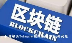 如何解决Tokenim转账未到