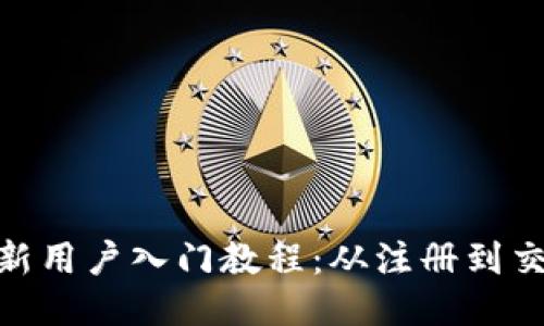 优质Tokenim新用户入门教程：从注册到交易的全面指南