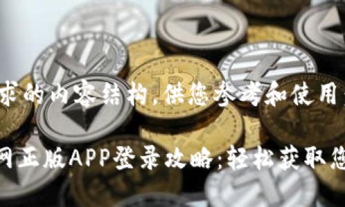 下面是您请求的内容结构，供您参考和使用：

Tokenim官网正版APP登录攻略：轻松获取您的数字资产