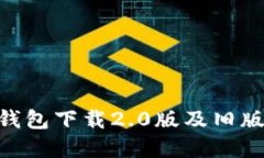 Tokenim钱包下载2.0版及旧版