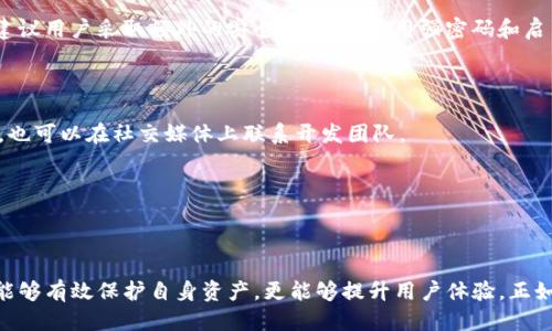   如何安全下载Tokenim钱包：全方位指南 / 

 guanjianci Tokenim钱包, 下载, 安全性, 加密货币 /guanjianci 

## 内容主体大纲

1. 引言
   - 什么是Tokenim钱包
   - 为什么选择Tokenim钱包

2. Tokenim钱包的基本特点
   - 多币种支持
   - 安全性
   - 用户友好的界面

3. 如何安全下载Tokenim钱包
   - 官方渠道下载
   - 避免第三方网站
   - 针对安卓和iOS的注意事项

4. Tokenim钱包的安装步骤
   - 安卓设备安装指南
   - iOS设备安装指南
   - 完成安装后的初步设置

5. Tokenim钱包的安全设置
   - 如何设置强密码
   - 启用双因素认证
   - 定期备份钱包

6. 常见问题解答
   - Tokenim钱包支持哪些币种？
   - 如何恢复丢失的Tokenim钱包？
   - 在Tokenim钱包中如何转账和接收货币？
   - Tokenim钱包安全吗？
   - 如何联系Tokenim钱包的客服支持？

7. 结论
   - 重申安全下载的重要性
   - Tokenim钱包未来的发展潜力

---

## 引言

### 什么是Tokenim钱包

Tokenim钱包是一款专为加密货币用户设计的钱包应用，支持多种数字货币的管理与存储。随着加密货币的普及，越来越多的用户开始寻找安全、方便的方式来管理他们的资产。Tokenim钱包在这个背景下应运而生，以其简便的使用界面和高水平的安全性受到广泛的关注。

### 为什么选择Tokenim钱包

选择Tokenim钱包的原因有很多。首先，它支持多种主流的加密货币，这使得用户可以在一个平台上管理多个资产。其次，Tokenim钱包拥有极高的安全性，采用多层防护措施，确保用户资金的安全。此外，Tokenim钱包的用户友好界面使得即便是新手用户也能快速上手，轻松进行操作。

---

## Tokenim钱包的基本特点

### 多币种支持

Tokenim钱包支持比特币、以太坊等多个主流币种，也包括一些小众币种。这种多样性使得用户可以更加灵活地管理自己的投资组合，而无需使用多个不同的钱包应用。

### 安全性

安全性是Tokenim钱包的一大特色。它采用了银行级别的加密技术，并且提供了多种安全选项，如多签名和冷存储等。用户的私钥不会存储在服务器上，降低了被攻击的风险。

### 用户友好的界面

Tokenim钱包的设计注重用户体验。清晰的导航和简单的操作流程使得即使是第一次接触加密货币的用户也能迅速理解如何使用这款应用。从下载到使用，无需复杂的学习过程。

---

## 如何安全下载Tokenim钱包

### 官方渠道下载

安全下载Tokenim钱包的首要步骤是确保从官方网站或其认证的应用商店下载。这不仅可以保证您下载到的是最新版本，同时也避免了因为下载恶意软件而导致的风险。

### 避免第三方网站

在下载Tokenim钱包时，用户需要警惕那些来自第三方网站的下载链接。这些链接可能会包含恶意软件，盗取用户的信息和资产。为了安全起见，始终建议访问Tokenim的官方网站以获取最新的下载地址。

### 针对安卓和iOS的注意事项

在安卓和iOS设备上下载Tokenim钱包，需要特别注意不同的安全设置和权限。确保您下载的应用是来自官方渠道，并仔细查看应用的权限请求，避免下载安装潜在的恶意应用。

---

## Tokenim钱包的安装步骤

### 安卓设备安装指南

在安卓设备上下载Tokenim钱包，首先打开Google Play商店，搜索“Tokenim”。选择官方应用进行下载，安装完成后，按照指示进行初步设置。确保设置强密码，并启用双因素认证。

### iOS设备安装指南

在iOS设备上，同样需要在App Store中搜索“Tokenim”找到官方应用。下载并安装完成后，您将需要创建账户并设置安全选项。在所有步骤中务必仔细阅读每一个提示，确保您的账户安全。

### 完成安装后的初步设置

安装后，用户需要进行初步的安全设置，包括设置强密码和选择安全问题。建议用户记录并保管好他们的备份短语，因为这将是在钱包数据丢失时恢复资产的关键。

---

## Tokenim钱包的安全设置

### 如何设置强密码

为了保护您的Tokenim钱包免受未经授权的访问，设置一个强密码是至关重要的。密码应当包含字母、数字和特殊字符，并且尽量避免使用容易猜测的个人信息。建议使用密码管理工具来生成和储存复杂密码，以提升安全性。

### 启用双因素认证

双因素认证（2FA）为您的Tokenim钱包增加一层额外的安全性。在每次登录时，系统会要求您提供一个由手机应用生成的验证码。即使有人获取了您的密码，没有这个验证码，他们也无法访问您的账户。

### 定期备份钱包

定期备份Tokenim钱包是确保资产安全的重要措施。用户可以将钱包备份文件存储在安全的位置，不管是外部硬盘还是云存储。同时，用户应当了解如何恢复钱包，以防万一。

---

## 常见问题解答

### Tokenim钱包支持哪些币种？

Tokenim钱包支持多种加密货币，包括比特币、以太坊、瑞波币、莱特币等主流币种。随着市场的变化，Tokenim钱包也可能会增加对新币种的支持，用户可以随时查看官网更新的信息。

### 如何恢复丢失的Tokenim钱包？

如果您不幸丢失了Tokenim钱包，可以通过备份短语来恢复。用户在首次设置钱包时会获得一个备份短语，这是访问资金和资产的关键。如果您丢失了备份短语，恢复将非常困难，因此必须妥善保存。

### 在Tokenim钱包中如何转账和接收货币？

在Tokenim钱包中，用户可以通过简单的界面进行币种转账和接收。在“发送”界面输入接收者的地址及金额，然后确认交易即可；接收时只需将钱包地址提供给他人即可。确保在输入地址时仔细核对，避免错误。

### Tokenim钱包安全吗？

Tokenim钱包通过多层加密和安全措施确保用户资产的安全。用户的私钥不会储存在服务器上，这降低了被攻击的风险。此外，建议用户采取额外的安全措施，如使用强密码和启用双因素认证。

### 如何联系Tokenim钱包的客服支持？

Tokenim钱包提供多种联系方式供用户解决问题，包括电子邮件支持和在线客户服务。用户可以访问官网找到相关的支持信息，也可以在社交媒体上联系开发团队。

---

## 结论

Tokenim钱包因其安全性和用户友好的设计而受到了广大加密货币用户的青睐。了解如何安全下载和使用Tokenim钱包，不仅能够有效保护自身资产，更能够提升用户体验。正如在数字资产管理中，确保安全始终是第一要务。希望这篇文章能为您提供清晰的指导，助您在加密货币的世界中更安全地前行。