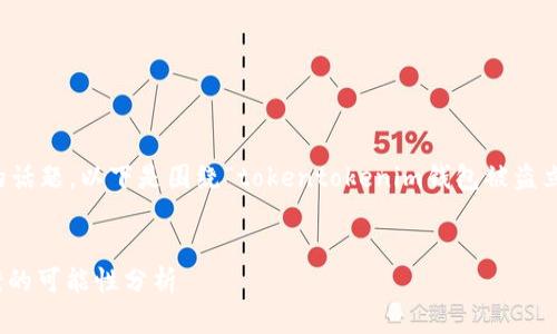 这是一个十分复杂且引发广泛关注的话题。以下是围绕“tokentokenim钱包被盗立案了可以破案吗？”主题的详细介绍。

xiaotupian 
Tokentokenim钱包被盗立案后，破案的可能性分析