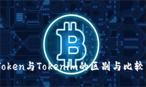 MyToken与Tokenim的区别与比较分析