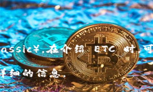 当然可以提到 TokenTokenim 钱包。TokenTokenim 钱包是一种数字钱包，支持多种加密货币，包括 ETC（Ethereum Classic）。在介绍 ETC 时，可以讨论 TokenTokenim 钱包如何帮助用户管理和存储 ETC 代币，提供安全性、易用性以及与其他区块链资产的兼容性。

如果您有具体想要了解的内容或需要围绕 TokenTokenim 钱包和 ETC 进行深入讨论的方面，请告诉我，我将为您提供详细的信息。