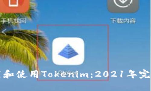 如何下载和使用Tokenim：2021年完整版指南