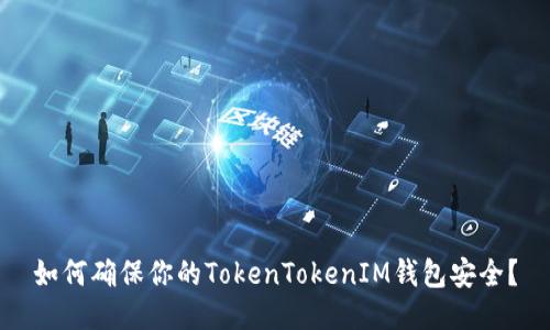 如何确保你的TokenTokenIM钱包安全？