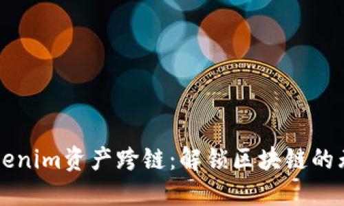 了解Tokenim资产跨链：解锁区块链的无缝互通