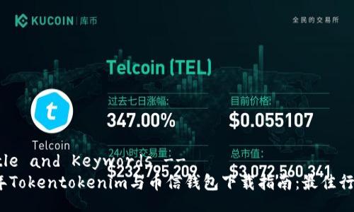 -- Title and Keywords --
2023年Tokentokenim与币信钱包下载指南：最佳行业选择