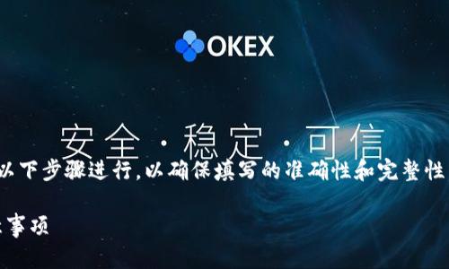 在填写 Tokenim 地址本时，可以按照以下步骤进行，以确保填写的准确性和完整性。以下是详细的说明和相关问题的解析。

Tokenim 地址本填写指南：步骤与注意事项