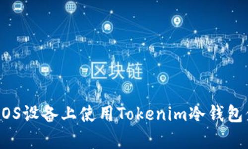 完全解析：如何在iOS设备上使用Tokenim冷钱包保护你的数字资产