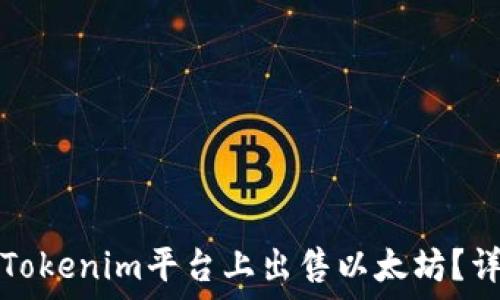   
如何在Tokenim平台上出售以太坊？详细指南