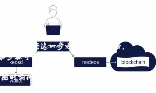 要删除或添加钱包到Tokenim，需要遵循特定的步骤。Tokenim是一个数字资产管理工具，允许用户管理他们的加密货币钱包。请按照以下步骤操作：

### 添加钱包

1. **下载并安装Tokenim**: 如果你还没有安装Tokenim，请先从官方渠道下载应用并进行安装。

2. **打开应用**: 启动Tokenim应用程序。

3. **创建新钱包**: 
   - 在主界面上选择“创建钱包”或“添加钱包”选项。
   - 按照提示进行操作，通常需要设置一个强密码，并备份助记词。

4. **导入钱包**: 
   - 如果你有现成的钱包，可以选择“导入钱包”选项。
   - 输入助记词或私钥进行导入。

### 删除钱包

1. **打开Tokenim应用**: 启动Tokenim。

2. **选择要删除的钱包**: 在钱包列表中，找到你想要删除的钱包。

3. **进入钱包设置**: 点击该钱包，进入其详细信息页面。

4. **选择删除选项**: 在钱包设置或其他选项中，找到“删除钱包”或“移除钱包”的选项。

5. **确认删除**: 通常，应用会要求你确认是否确实要删除该钱包，确认后该钱包将被删除，并且无法恢复。

### 注意事项
- 删除钱包通常意味着失去该钱包中的所有资产，确保在进行这一步之前已做好备份。
- 了解Tokenim的具体版本，因为不同版本的界面和步骤可能略有不同。

希望这些步骤对你有所帮助！如果还有其他问题，请随时询问。