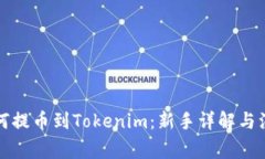 火币如何提币到Tokenim：新