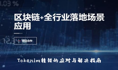 Tokenim转错的应对与解决指南