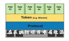 Tokenim：如何在区块链项目