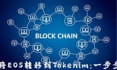 如何将EOS转移到Tokenim：一