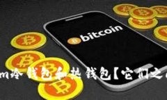 什么是Tokenim冷钱包和热钱