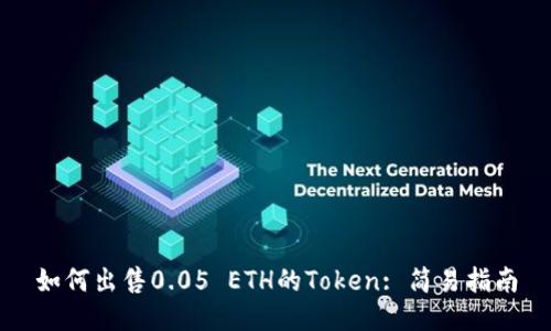 如何出售0.05 ETH的Token: 简易指南