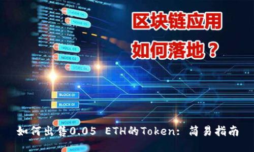 如何出售0.05 ETH的Token: 简易指南