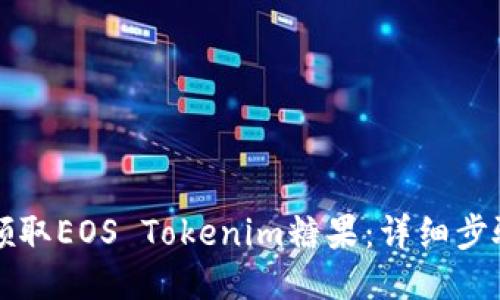 如何领取EOS Tokenim糖果：详细步骤指南