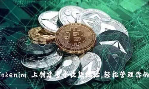 如何在 Tokenim 上创建多个收款地址，轻松管理你的数字资产