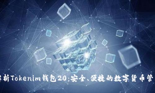 全面解析Tokenim钱包20：安全、便捷的数字货币管理工具