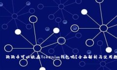     狗狗币可以放在Tokeni