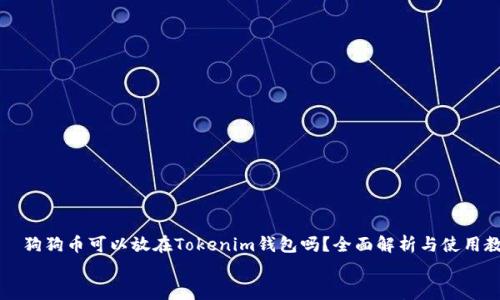 

    狗狗币可以放在Tokenim钱包吗？全面解析与使用教程


    狗狗币可以放在Tokenim钱包吗？全面解析与使用教程