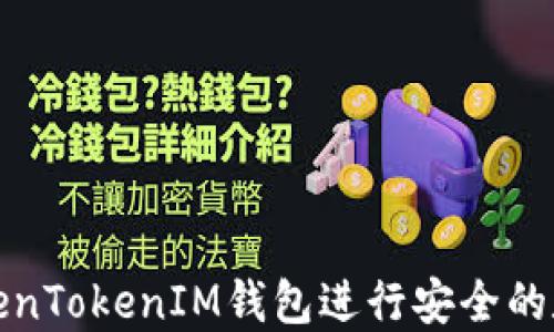 
如何使用TokenTokenIM钱包进行安全的数字资产管理