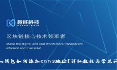 Tokenim钱包如何添加CNNS地址