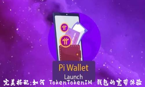 
完美搭配：如何 TokenTokenIM 钱包的宽带体验