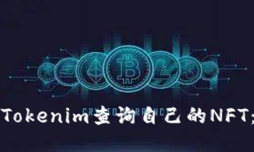 如何使用Tokenim查询自己的NFT：全面指南