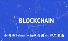 如何将Tokenim转账到国内：详尽指南