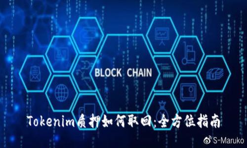 Tokenim质押如何取回：全方位指南