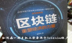 如何在一部手机上登录两个Tokenim账户？