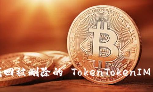 如何找回被删除的 TokenTokenIM 钱包？